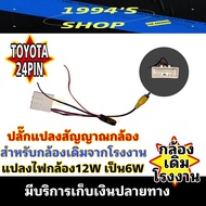 ปลั๊กแปลงกล้องถอย TOYOTA 24 pin ปลั๊กแปลงไฟกล้องถอยหลัง โตโยต้า ใช้สำหรับเปลี่ยนจอใช้กล้องเดิมจากโรงงาน