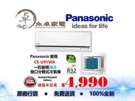 Panasonic 樂聲 CS-U9YWA 一匹，CS-U12YWA 匹半，CS-U18YWA 兩匹 變頻淨冷 窗口分體式冷氣機 CSU9YWA ，CSU12YWA ，CSU18YWA