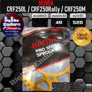 สเตอร์หลังอลูมิเนียม CRF250L CRF250 Rally CRF250M-JOMTHAIแท้ล้าน%