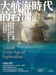 大航海時代的台灣【最新增修版】: Taiwan In The Age Of Exploration -  Ebook 湯錦台