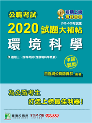 公職考試2020試題大補帖【環境科學(含環境科學概要)】(102~108年試題)(申論題型) (新品)