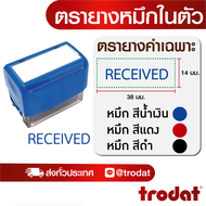 ตรายาง ตรายางชื่อ ตรายางวันที่ ตรายางโลโก้ ตรายางคำเฉพาะ (Received)