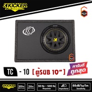 SUB KICKER TC-10 ตู้ซับสำเร็จรูป 10 นิ้วแบบปิดดอกเดียว ไม่มีแอมป์ในตัว เบสหนักลึก เสียงดีสไตล์อเมริก