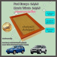 กรองอากาศเครื่อง ไส้กรองอากาศเครื่องยนต์ Ford Escape / Mazda Tribute (2.0,3.0) ปี 2003-2007 ฟอร์ด เอ