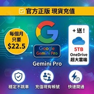 🔥正版現貨｜Google Gemini  Pro 12個月充值送5TB OneDrive (穩定)  ｜充值券 ｜官方認證鑽石商店