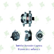 ไดชาร์จ เชฟโรเลต Chevrolet Captiva ปี 2008-2011 ( เครื่อง2.4 ปลั๊กออกข้าง )