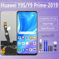 LCD ชุดหน้าจอ Huawei Y9S / Y9 Prime 2019 งานแAท้มีประกัน เเถมชุดไขควงกะกาว