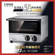 歡迎自取~《台南586家電館》CHIMEI奇美電烤箱12升遠紅外線不鏽鋼【EV-12S0AK】SUS430不銹鋼外殼