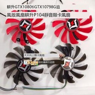 廠家直銷✨ 耕升GTX1080ti GTX1070 8G追風版風扇耕升P104靜音顯卡風扇 支持批量