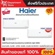 แอร์ HAIER ไฮเออร์ ติดผนัง อินเวอร์เตอร์  รุ่น CLEANCOOL VQAA SERIES + แถมท่อน้ำยาแอร์ 4 เมตร (เฉพาะ