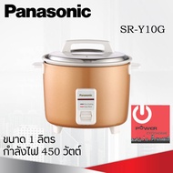 หม้อหุงข้าว 1.0 ลิตร PANASONIC รุ่น SR-Y10G