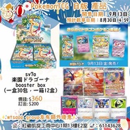 ⚡️預訂⚡️PTCG 日版 寶可夢卡牌 SV7a 樂園騰龍 補充包 Booster Box 產品 拉帝亞斯 拉帝歐斯 富裕能量 門市/送貨