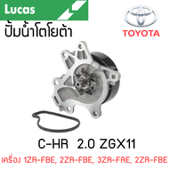 LUCAS ปั้มน้ำ TOYOTA C-HR  2.0 ZGX11 เครื่อง 1ZR-FBE 2ZR-FBE 3ZR-FAE 2ZR-FBE