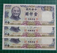 保真堂TC378 民國70年1000元3張連號 全新無折 壹仟圓 一千元