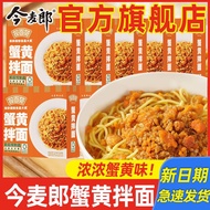 ⚡READY STOCK⚡【2盒装】今麦郎蟹黄拌面  Crab Roe Noodles Chinese Instant Noodles 盒装当季新鲜蟹黄面非油炸方便面早餐夜宵速食拌面