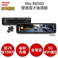 Mio R850D【加碼送PNY耳機】2K GPS WIFI 電子後視鏡 前後雙鏡 行車記錄器 紀錄器
