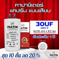 คาปาซิเตอร์ แบบหัวเสียบ Matin / Taino 4uf 6uf 8uf 10uf 12uf 16uf 20uf 25uf 30uf 35uf 40uf 45uf 50uf 