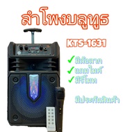 ลำโพงบลูทูธ ลำโพงบลูทูธรรุ่น KTS-1631  ปรับเบสและไฟได้ แถมไมค์สายและรีโมท