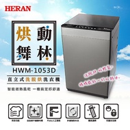 HERAN禾聯 10kg 全自動洗衣機 HWM-1053D