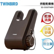 [7月到貨]日本TWINBIRD 烘鞋乾燥機 SD-5500TWBR 棕色