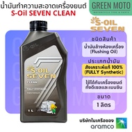 S-Oil 7 CLEAN น้ำมันล้างเครื่องยนต์สูตรสังเคราะห์ 100% (Fully Synthetic Flushing Oil) ผลิตจากเบสออยล