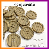 BBT Wood Grain Buttons Size 25 Mm (50 Beads)