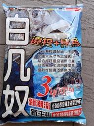 現貨供應 志成企業社 白几奴 三合一黑鯛粉 3KG誘餌粉 白千又 志成 asa A撒 A薩