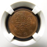 D0992 日本大正十年銅幣 一錢 評級幣 NPGS MS64+RB