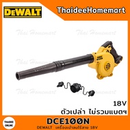 DEWALT เครื่องเป่าลมไร้สาย 18V DCE100N รับประกันศูนย์ 3 ปี