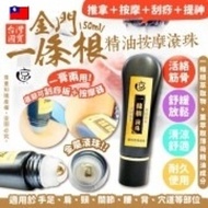 🇹🇼 台灣 金門一條根精油按摩滾珠( 50ml )