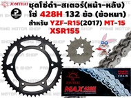 ชุดโซ่ดำ 428 สเตอร์หน้า สเตอร์หลัง Jomthai สำหรับ Yamaha R15 2017 / MT-15 / XSR155 # ชุดโซ่ โซ่ดำ โซ่ สเตอร์ อะไหล่ XSR YZF MT สเตอร์แต่ง สเตอร์ซิ่ง อะไหล่แต่