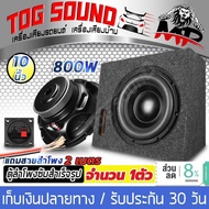 TOG SOUND ตู้ลำโพงสำเร็จรูป 10 นิ้ว 800วัตต์ 2OHM ลำโพงซับวูฟเฟอร์ 10 นิ้ว 【แถมสายลำโพง 2M】 ลำโพงซับ