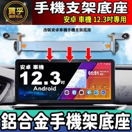 [Ready Stock] Android Car Phone Holder Aluminum Alloy Modified Android Phone Phone Holder 12.3 inch 