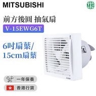 三菱 - 前方後圓 V-15EWG6T 6"抽氣扇【香港行貨】