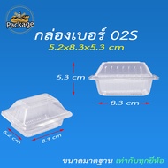 กล่องพับ เบอร์ 02S (ยกลัง 500 ชิ้น) กล่องพลาสติกใส กล่องใส่ขนม กล่องพับใส ใส่ขนมหวาน ขนมไทย ขนมทั่วไ