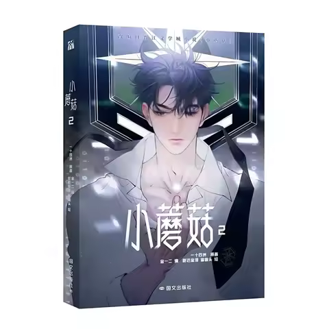 Little Mushroom Manga/Manhua Book Vol.2 By Yi Shi Si Zhou Love Wasteland Science Fiction BL Comic Bo