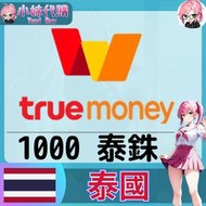 【現貨+開發票】小妹代購 儲值 兌換碼 truemoney true money 泰國 泰銖 1000