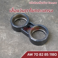 เสื้อแว่นตาโยกตะแกรง รถเกี่ยวข้าว Yanmar รุ่น AW 70 82 85 (อะไหล่รถเกี่ยวยันมาร์)