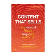 นายอินทร์ หนังสือ Content That Sells เขียนคอนเทนต์ให้ตรงใจ ดึงดูดคนได้ในไม่กี่วินาที