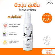 [แท้100%] EVES สเปรย์น้ำแร่ อีฟส์ น้ำแร่ฉีดหน้า
ล็อคเครื่องสำอาง ผิวนุ่มชุ่มชื่น (100ml)