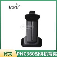 Hytera/海能達對講機配件 PNC360公網對講機背夾 PNC360手臺腰夾