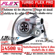 เทอร์โบ แต่ง ดีเซล ซิ่ง FLEX R43 -42 V2 V3 ใบบิลเลต ปาก 42 ไส้ 04 ตรงรุ่น Isuzu ALL NEW D MAX  MU-X 