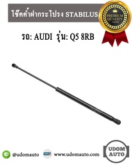 AUDI โช๊คค้ำฝากระโปรงหลัง  Q5 8RB ( 2 ตัว ) / 8R0827552 A / STABILUS