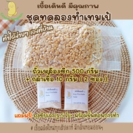 ชุดทดลองทำเทมเป้(Good Tempeh Kit) กล้าเชื้อ 10 กรัม+ถั่วเหลืองดิบ 500 กรัม แถมฟรีถุงซิปเจาะรู 5 ใบ+ขั้นตอนการทำ