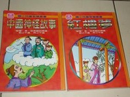 國小兒童智慧叢書1.中國神怪故事2.紅樓夢〈有注音圖解