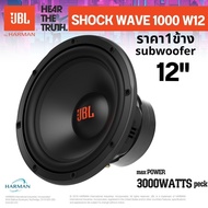 รับประกัน 1ปี จาก MAHAJAK ของแท้ 100% ดอกซับขนาด 12 นิ้ว JBL ShockWave 1000W12 (ราคา/1ดอก) พร้อมจัดส