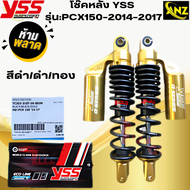 โช๊คหลัง YSS รุ่นPCX150-2014-2017  โช๊คหลังyss /pcx150-2014-2017 โช๊คหลังวายเอสเอส พีซ๊เอ็กซ์150-14/