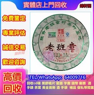 錦軒閣長期收購福今，班章五星孔雀青饼(散提)，青提，今大福，红大益老树圆茶，小2易武正山野生茶特级品，茅台，威士忌等洋酒，紅酒，2000年班章珍藏青饼(散提)，2006年州政府老班章等各類舊茶葉，下關