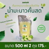 น้ำมะนาวคั้นสด (แป้นรำไพเกรดมะนาวเขียวสด) 500ml 2 ถุง ถุงฝาเกลียว สะดวกในการใช้งาน ง่ายต่อการใช้ซ้ำ