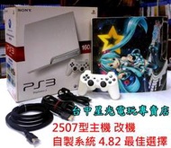 缺貨【PS3主機】☆ 2507A 160G 典雅白色 薄型吸入式 可改機 自製系統 4.82 ☆【中古二手商品】台中星光